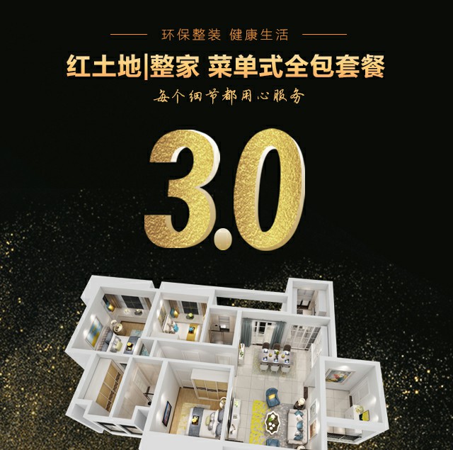 家裝開(kāi)啟3.0菜單式全包套餐新時(shí)代，紅土地丨整家升級(jí)新體驗(yàn)
