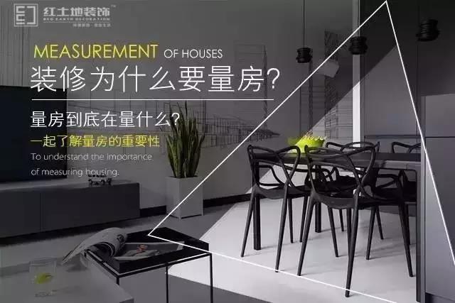 裝修為什么要量房？他們到底在勘察什么？