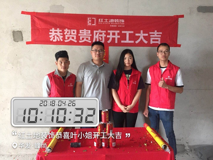 珠海裝修公司紅土地裝飾恭賀華發(fā)峰尚5棟業(yè)主雅居開工大吉！