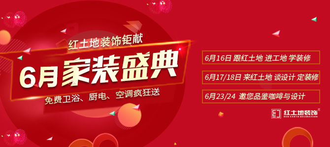 【618年中大促】端午遇上父親節(jié)，紅土地裝飾家裝盛宴