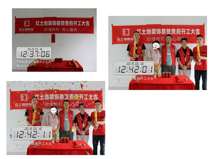 開工大吉，紅土地裝飾五月工地連連開工，紅土地品質(zhì)值得信賴！