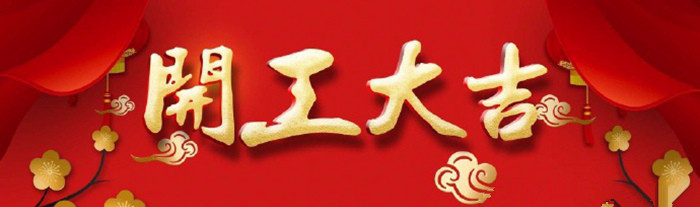 五月裝修季，紅土地裝飾恭賀保利時代、華發(fā)凌海名庭業(yè)主開工大吉！