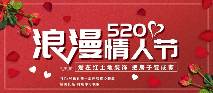 情人節(jié)裝修攻略，愛(ài)的設(shè)計(jì)在紅土地裝飾，讓家充滿愛(ài)！