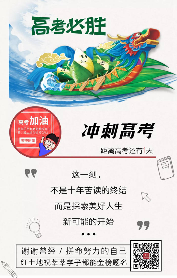 端午節(jié)逢高考，紅土地裝飾為高考的學子加油！