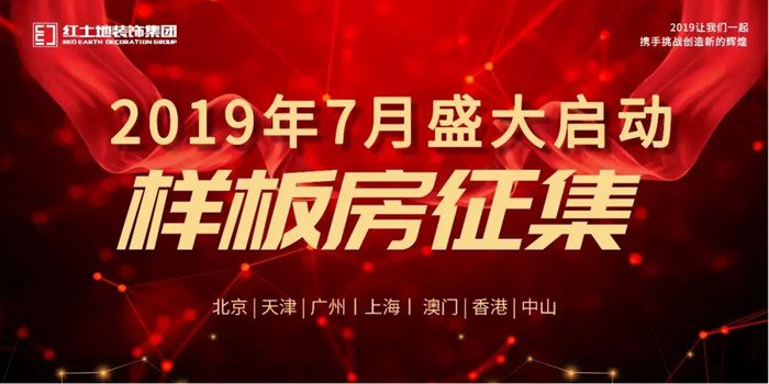 2019紅土地裝飾全城樣板房征集活動盛大啟動！