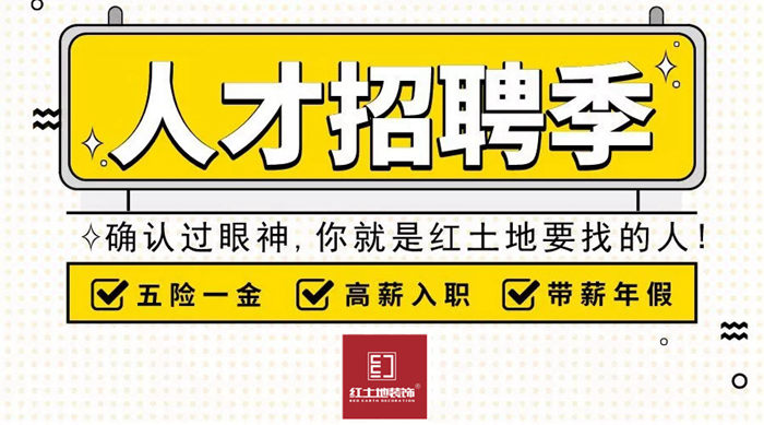 招聘丨優(yōu)秀的人終會相逢，紅土地裝飾正在找你！
