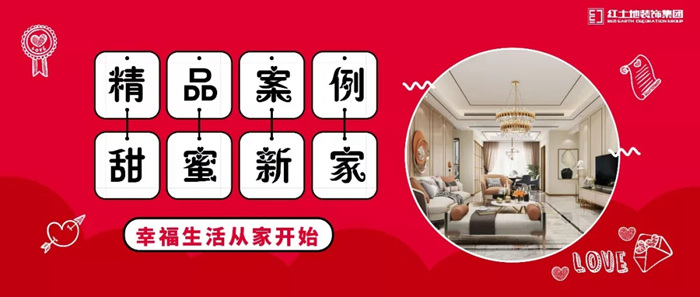 2019紅土地裝飾全城樣板房征集活動盛大啟動！