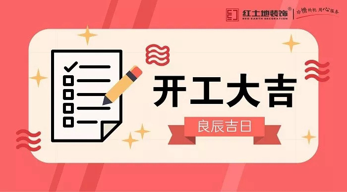 九月裝修季，恭祝錦園業(yè)主開工大吉！
