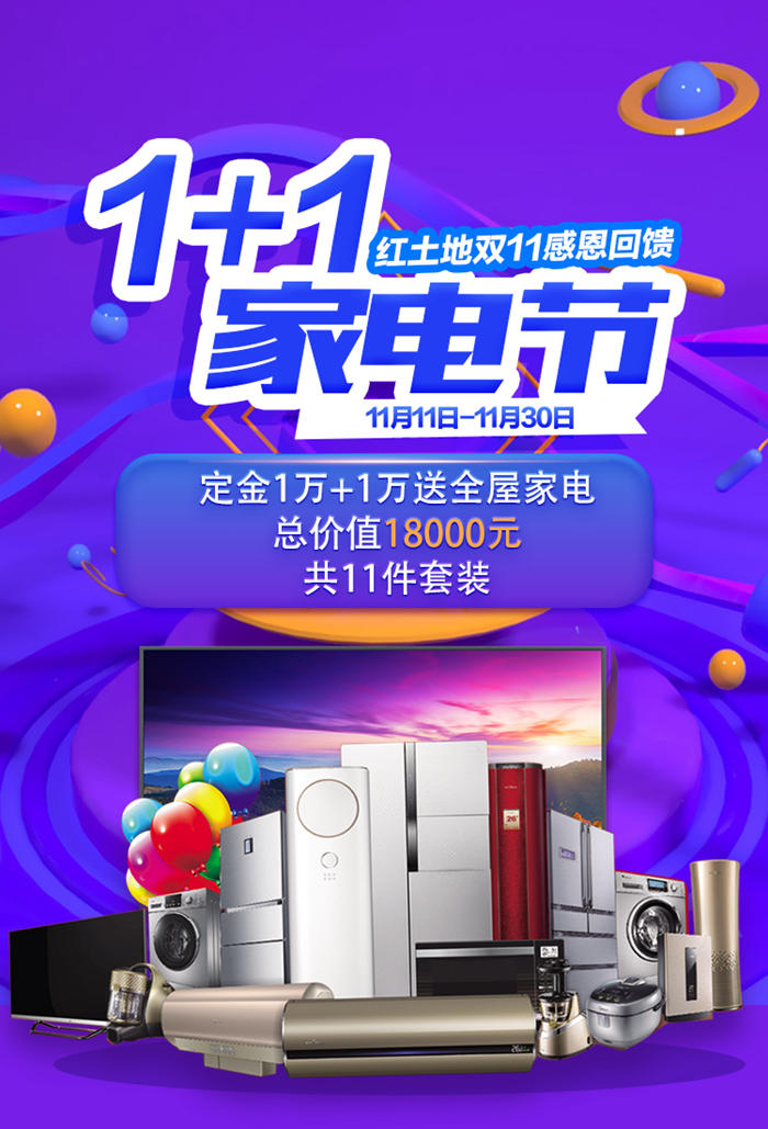 11.11省錢攻略丨紅土地裝飾1+1家電節(jié)，萬元裝修大禮包限量發(fā)放！