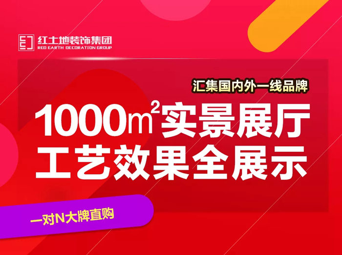 11.11省錢攻略丨紅土地裝飾1+1家電節(jié)，萬元裝修大禮包限量發(fā)放！
