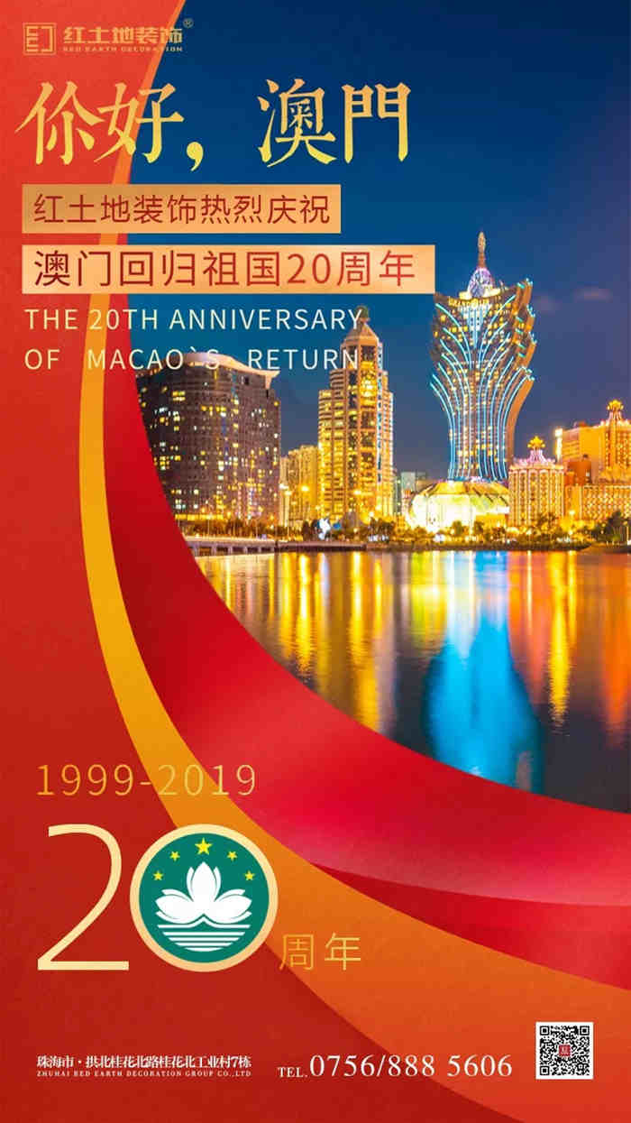 【紅土地裝飾】熱烈慶祝澳門回歸祖國二十周年！