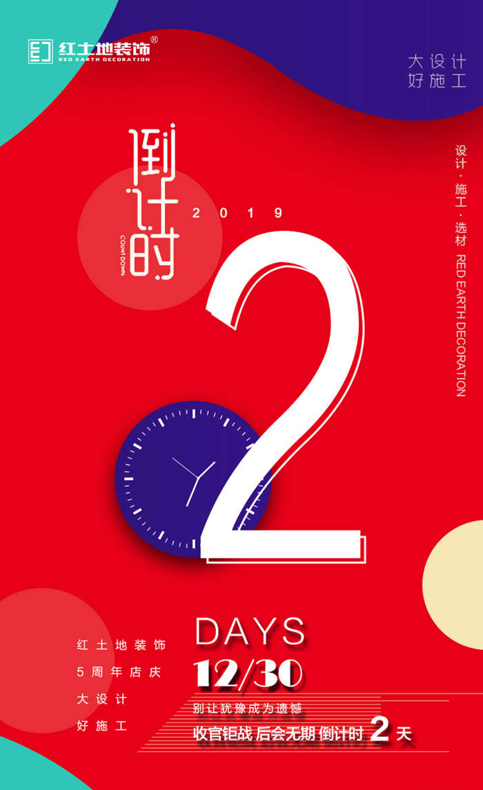 2019年紅土地裝飾5周年店慶倒計(jì)時(shí)，別讓猶豫變成遺憾！