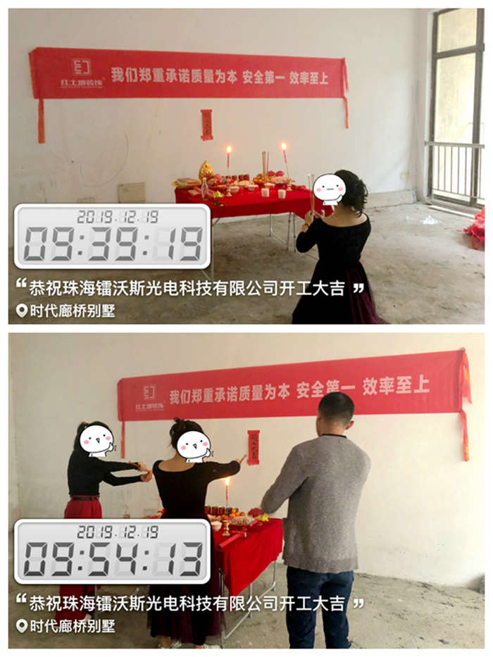 十二月裝修季，恭祝珠海鐳沃斯光電科技有限公司開工大吉！