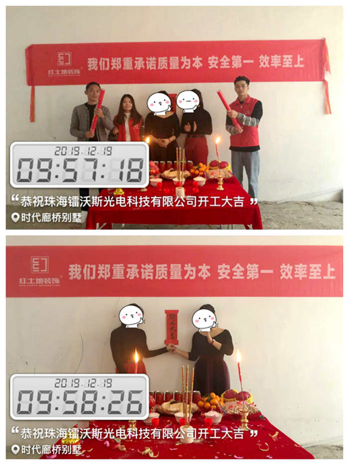 十二月裝修季，恭祝珠海鐳沃斯光電科技有限公司開工大吉！