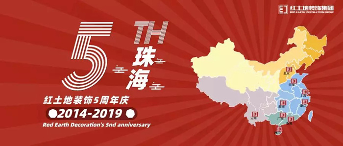 熱門(mén)活動(dòng)丨紅土地裝飾5周年感恩！豪禮家裝鉅惠，省心整裝，感謝一路有你！