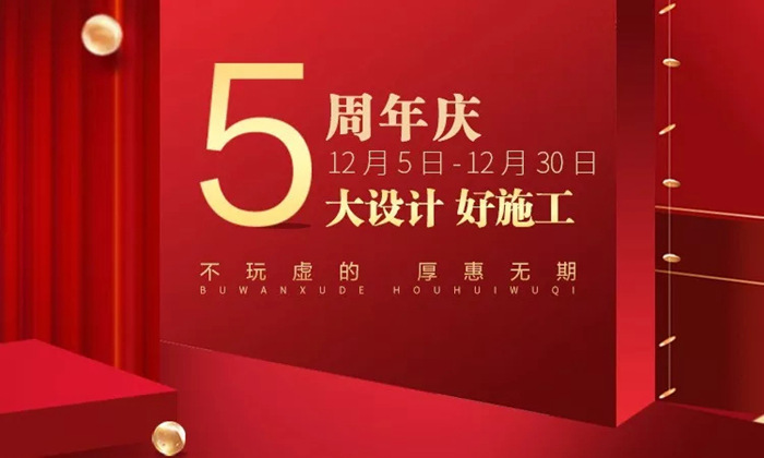 五周年慶典丨紅土地?cái)y手農(nóng)業(yè)銀行為裝修減負(fù)：先裝修后付款，太省心啦！