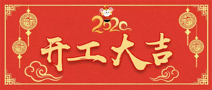 紅土地裝飾|2020年裝修開工吉日，開工前看討個(gè)好彩頭，你值得收藏！