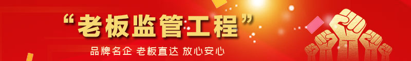 【品牌承諾】總裁巡查工地，八大工程標(biāo)準(zhǔn)化檢驗(yàn)