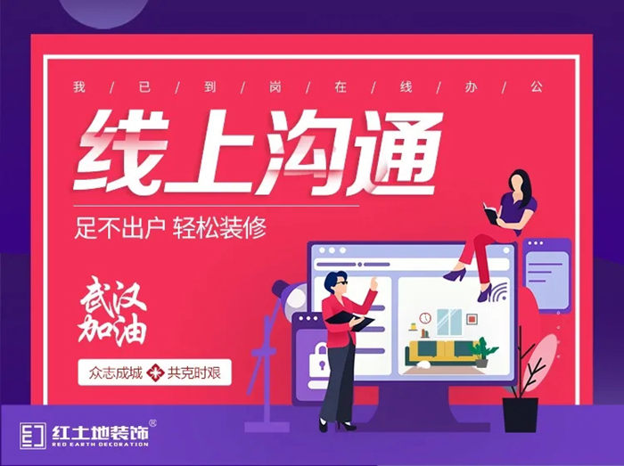 攜手同行，共戰(zhàn)疫情 | 放心裝企，紅土地裝飾為您守護(hù)！