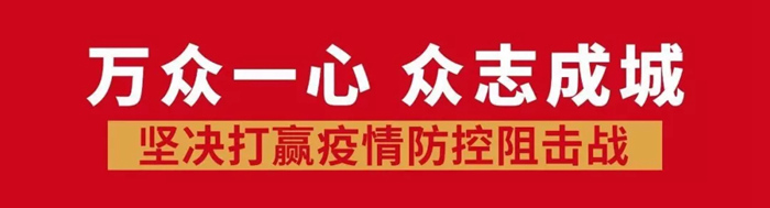 攜手同行，共戰(zhàn)疫情 | 放心裝企，紅土地裝飾為您守護(hù)！