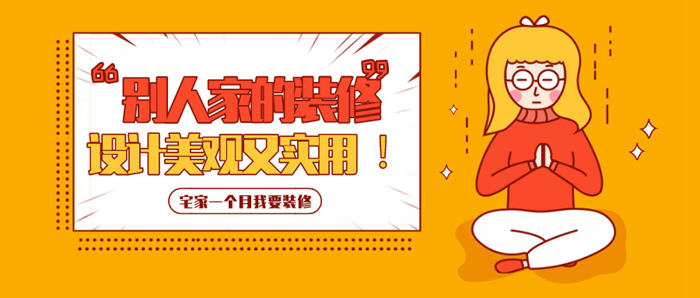 “我要裝修”！疫情過后，竟有超50%的人想重新裝修？！