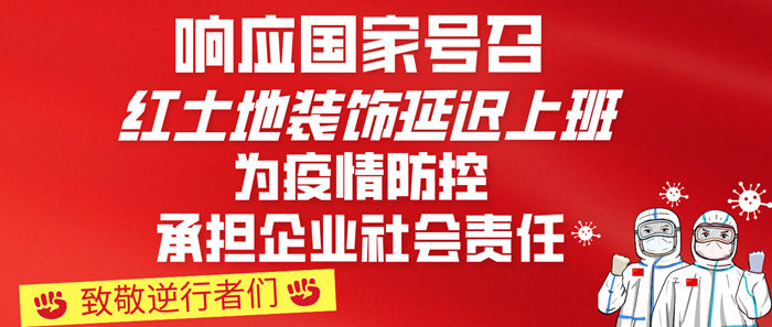 暖春行動(dòng)，共克時(shí)艱丨疫情期間想定裝修？紅土地裝飾在線服務(wù)