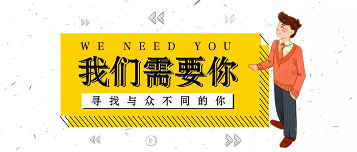 2020春季招聘丨優(yōu)秀的人終會(huì)相逢，紅土地裝飾正在找你！