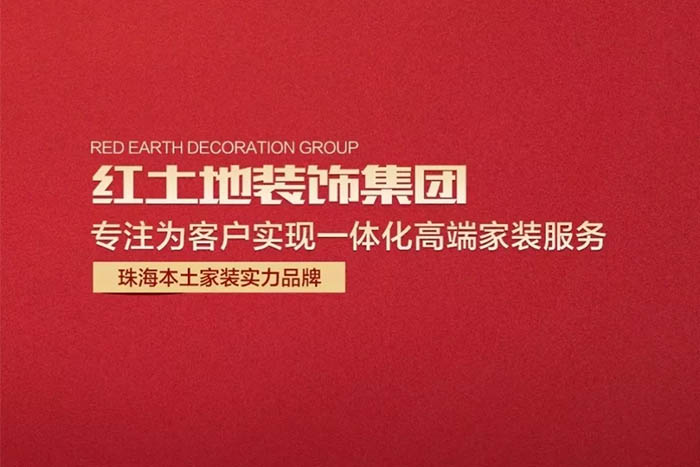 2020春季招聘丨優(yōu)秀的人終會(huì)相逢，紅土地裝飾正在找你！