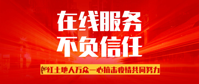 暖春行動(dòng)，共克時(shí)艱丨疫情期間想定裝修？紅土地裝飾在線服務(wù)