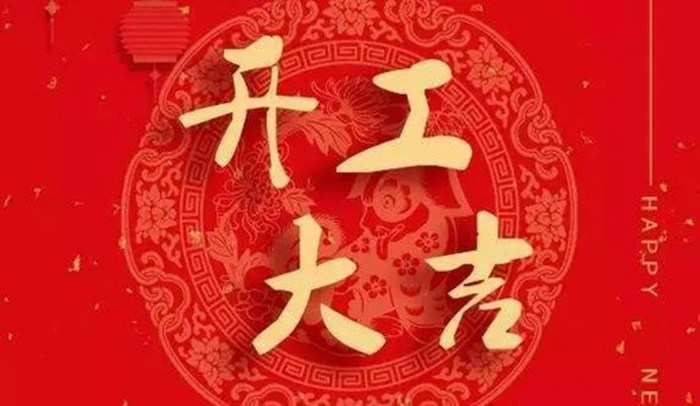 開工大吉丨紅土地裝飾熱烈祝賀趙先生雅居開工大吉?。?！