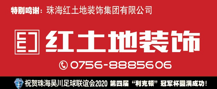 珠海吳川足球聯(lián)誼會(huì)2020第四屆“利克頓”冠軍杯正式開(kāi)啟