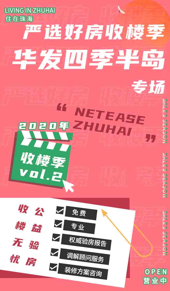 網(wǎng)易家居珠海丨嚴(yán)選好房收樓季，放心驗房，省心安家。