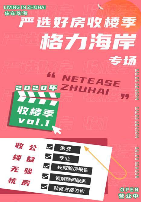 網(wǎng)易家居珠海丨嚴(yán)選好房收樓季，放心驗房，省心安家。