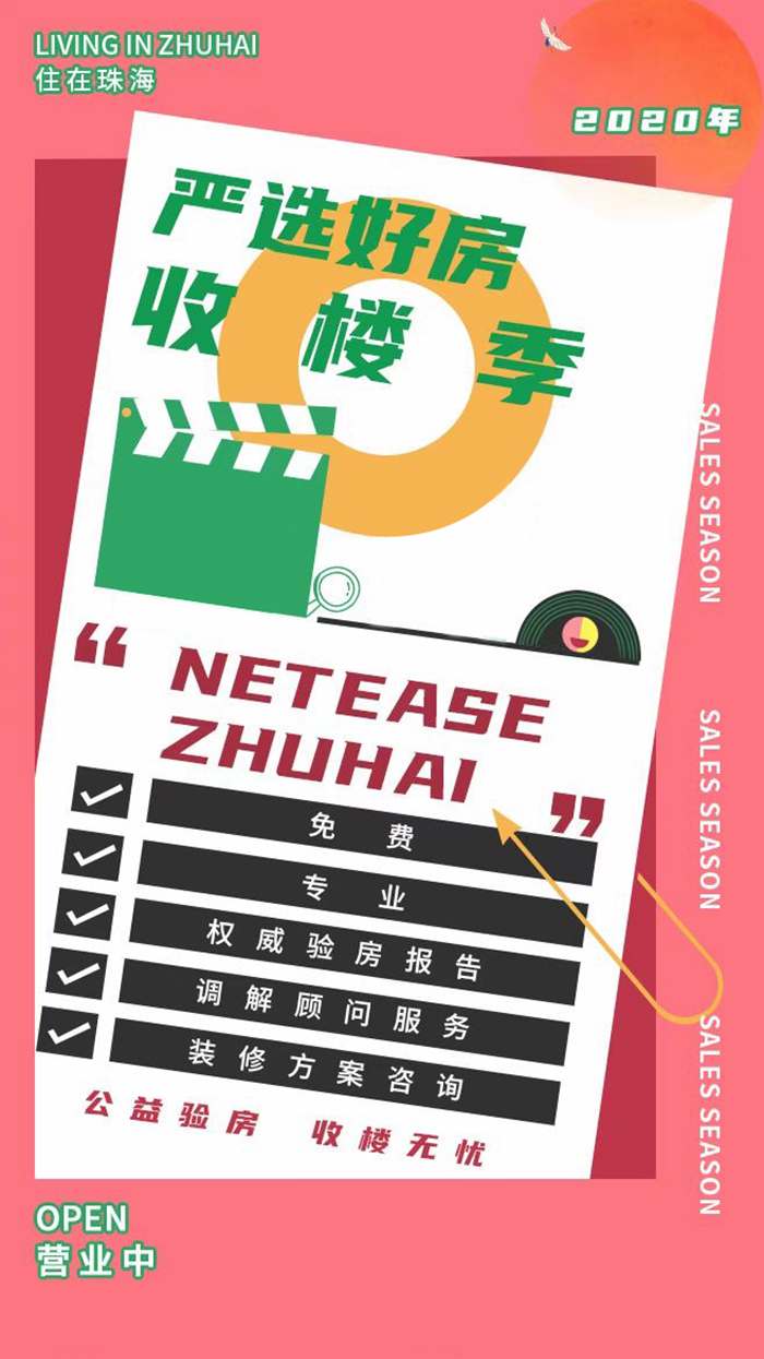 網(wǎng)易家居珠海丨嚴(yán)選好房收樓季，放心驗房，省心安家。